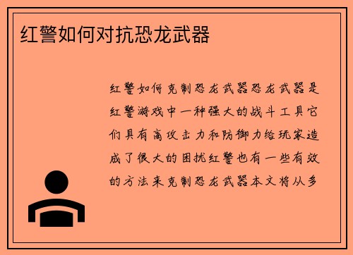 红警如何对抗恐龙武器