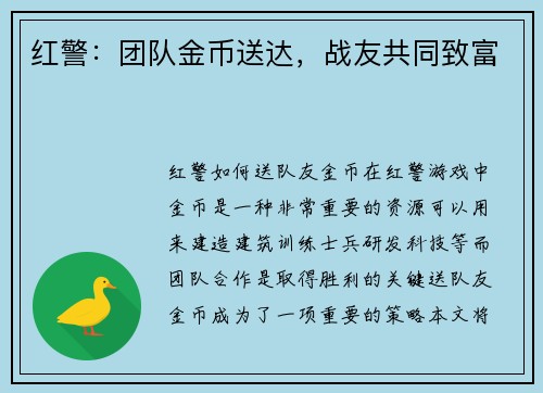 红警：团队金币送达，战友共同致富