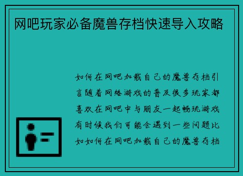 网吧玩家必备魔兽存档快速导入攻略