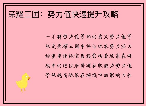荣耀三国：势力值快速提升攻略