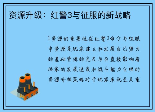 资源升级：红警3与征服的新战略