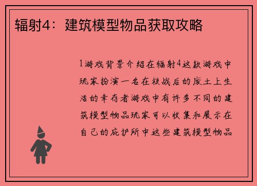 辐射4：建筑模型物品获取攻略