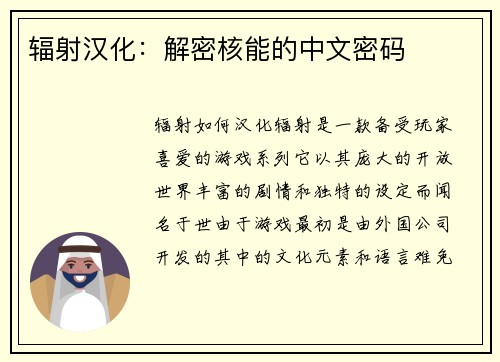 辐射汉化：解密核能的中文密码