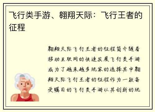 飞行类手游、翱翔天际：飞行王者的征程