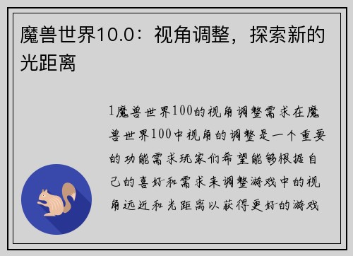 魔兽世界10.0：视角调整，探索新的光距离