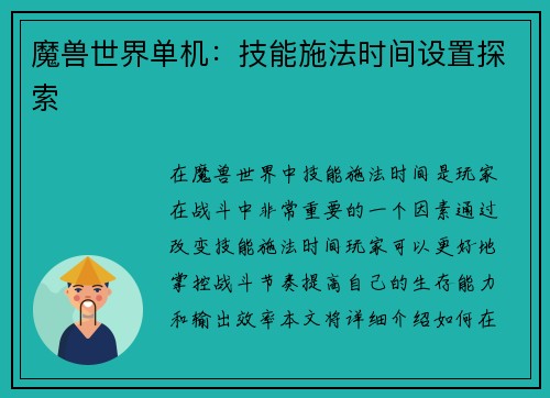 魔兽世界单机：技能施法时间设置探索