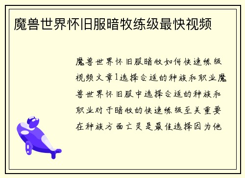魔兽世界怀旧服暗牧练级最快视频