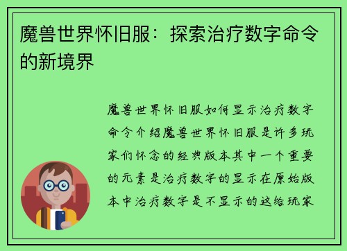 魔兽世界怀旧服：探索治疗数字命令的新境界