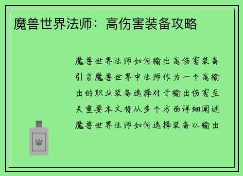 魔兽世界法师：高伤害装备攻略