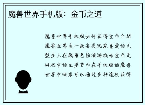 魔兽世界手机版：金币之道