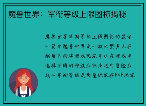 魔兽世界：军衔等级上限图标揭秘