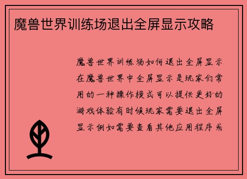 魔兽世界训练场退出全屏显示攻略