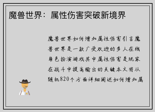 魔兽世界：属性伤害突破新境界