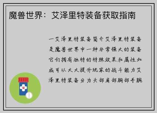 魔兽世界：艾泽里特装备获取指南