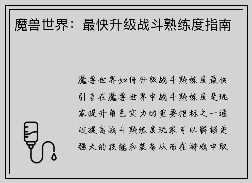 魔兽世界：最快升级战斗熟练度指南