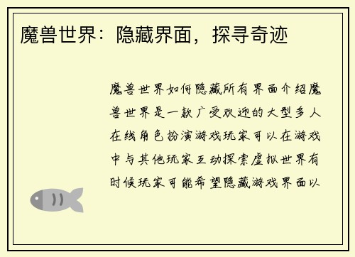 魔兽世界：隐藏界面，探寻奇迹