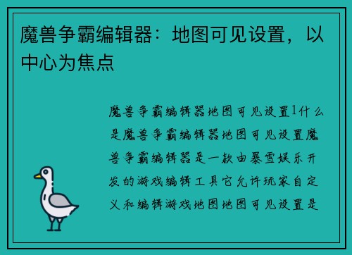 魔兽争霸编辑器：地图可见设置，以中心为焦点