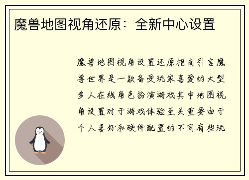 魔兽地图视角还原：全新中心设置