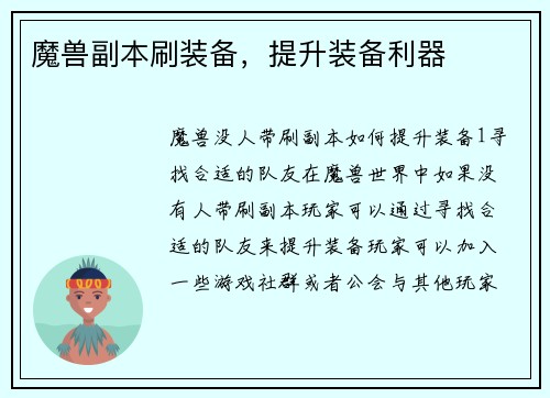 魔兽副本刷装备，提升装备利器