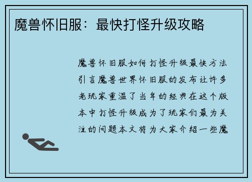 魔兽怀旧服：最快打怪升级攻略