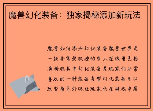 魔兽幻化装备：独家揭秘添加新玩法