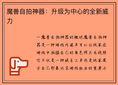 魔兽自拍神器：升级为中心的全新威力