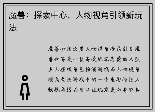 魔兽：探索中心，人物视角引领新玩法