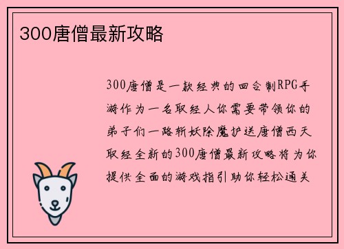 300唐僧最新攻略