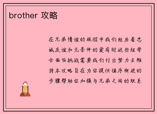 brother 攻略