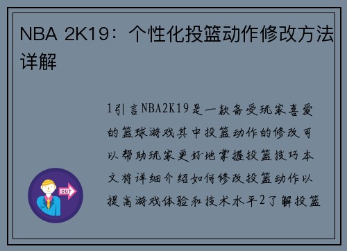 NBA 2K19：个性化投篮动作修改方法详解