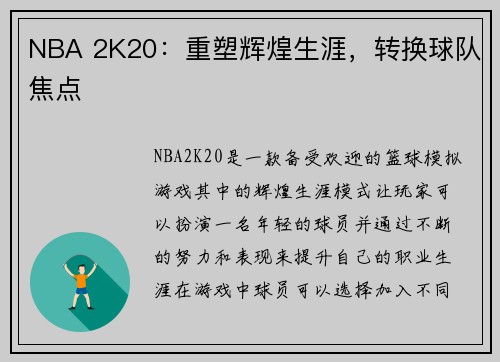 NBA 2K20：重塑辉煌生涯，转换球队焦点