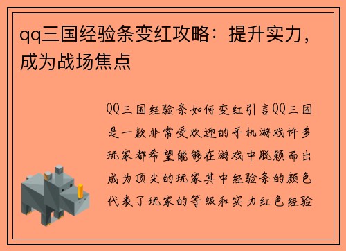qq三国经验条变红攻略：提升实力，成为战场焦点