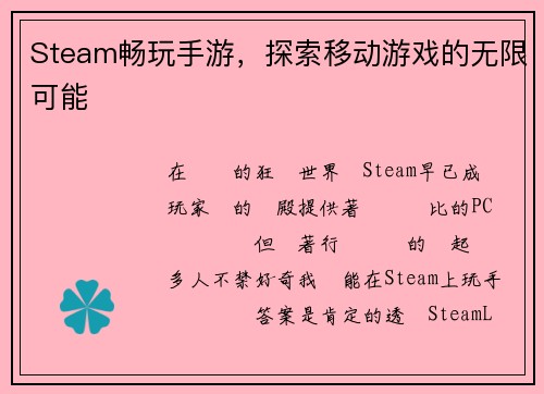 Steam畅玩手游，探索移动游戏的无限可能