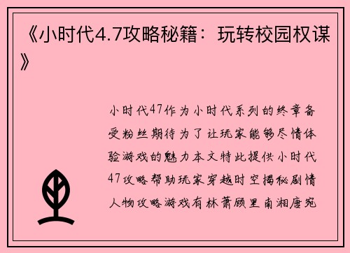 《小时代4.7攻略秘籍：玩转校园权谋》