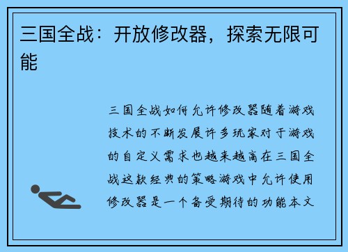 三国全战：开放修改器，探索无限可能