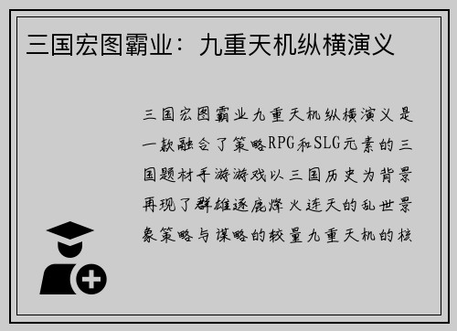 三国宏图霸业：九重天机纵横演义