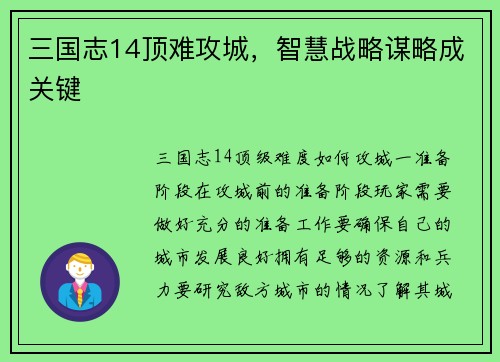 三国志14顶难攻城，智慧战略谋略成关键