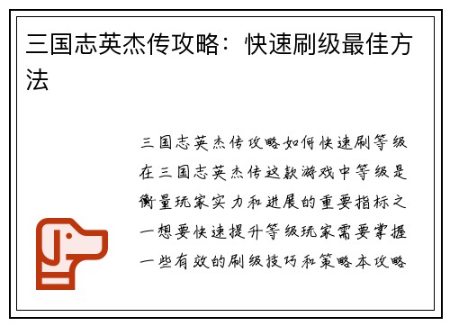 三国志英杰传攻略：快速刷级最佳方法