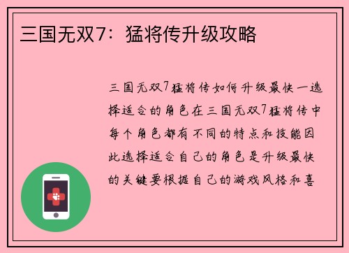 三国无双7：猛将传升级攻略