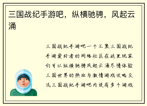 三国战纪手游吧，纵横驰骋，风起云涌