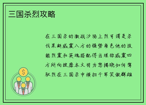 三国杀烈攻略