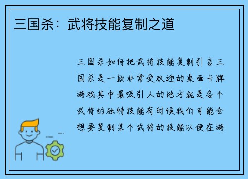 三国杀：武将技能复制之道