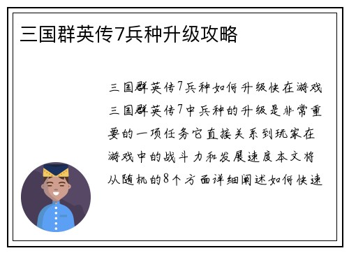 三国群英传7兵种升级攻略