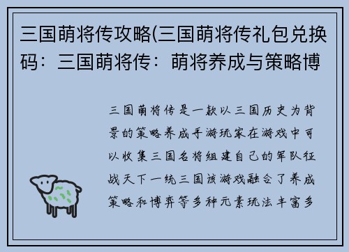 三国萌将传攻略(三国萌将传礼包兑换码：三国萌将传：萌将养成与策略博弈)