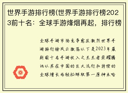 世界手游排行榜(世界手游排行榜2023前十名：全球手游烽烟再起，排行榜风云激荡)