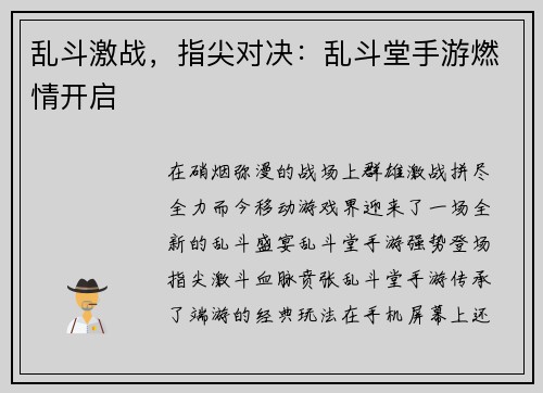 乱斗激战，指尖对决：乱斗堂手游燃情开启