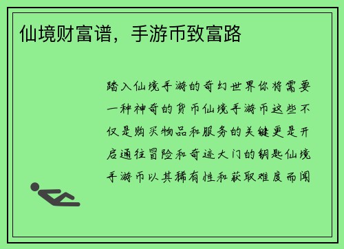 仙境财富谱，手游币致富路