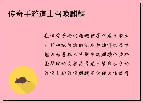 传奇手游道士召唤麒麟