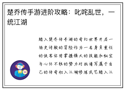 楚乔传手游进阶攻略：叱咤乱世，一统江湖