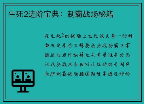 生死2进阶宝典：制霸战场秘籍
